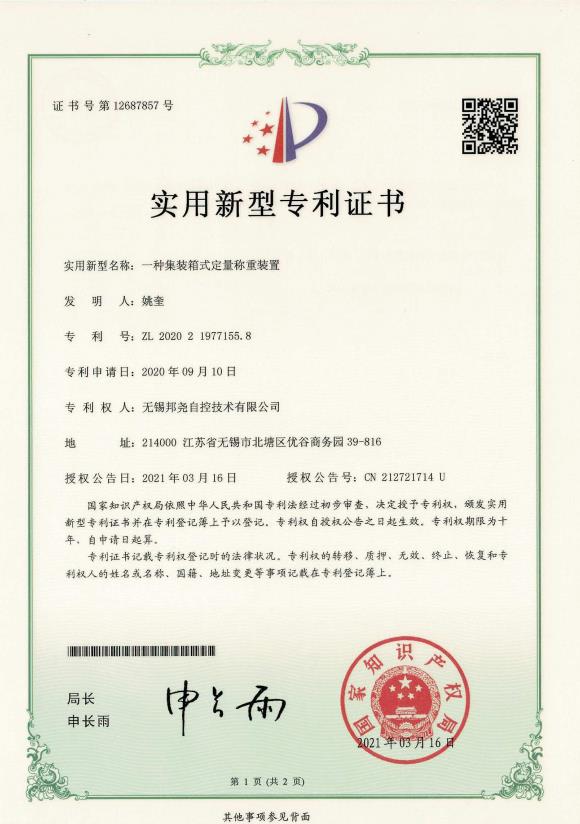 專(zhuān)利-一種集裝箱式定量稱(chēng)重裝置-1